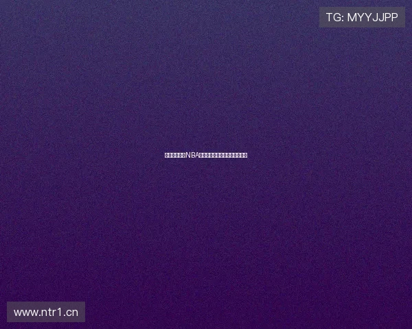 人人雨燕直播NBA入口畅享精彩赛事实时观看体验